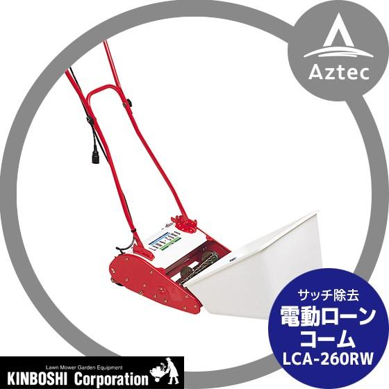 キンボシ｜サッチ除去機 電動ローンコーム LCA-260RW サッチを掘り起こす