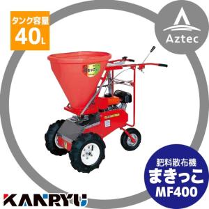 カンリウ工業｜自走式肥料散布機 まきっこ MF400 タンク容量40リットル｜aztec