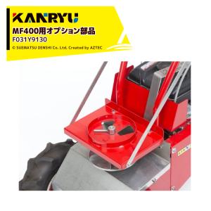 ・上越市　肥料散布機　カンリウ　ＭＦ－４００【畑仕事に！】・ 自走式肥料散布機 まきっこミニ カンリウ MU400【57-50】 | 園芸資材