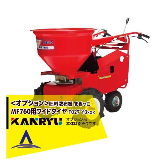 カンリウ工業 <オプション品>まきっこ MF760シリーズ用 ワイドタイヤ F027 Y3XXX ●...