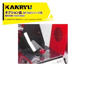 三菱（MITSUBISHI） カンリウ工業 自走式肥料散布機 まきっこ MF760