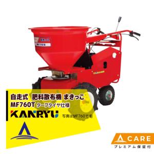 三菱 カンリウ工業 自走式肥料散布機 まきっこ MF760 タンク容量70