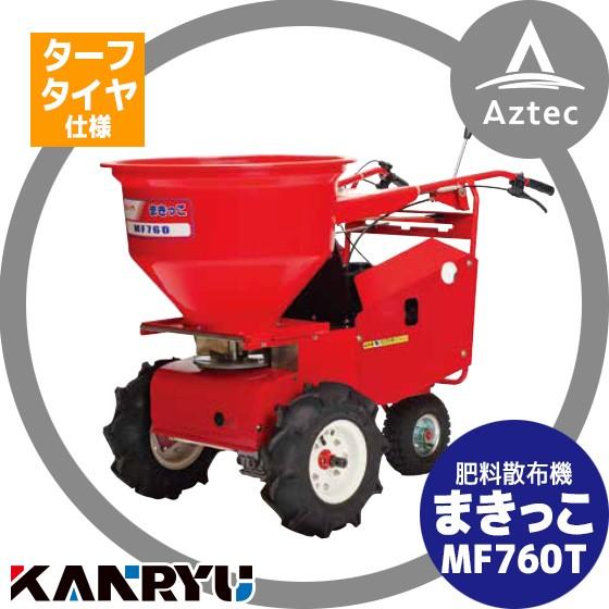 カンリウ工業｜自走式肥料散布機 まきっこ MF760Tターフタイヤ仕様