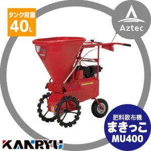 カンリウ工業｜自走式肥料散布機 まきっこ MU400 タンク容量40リットル｜aztec