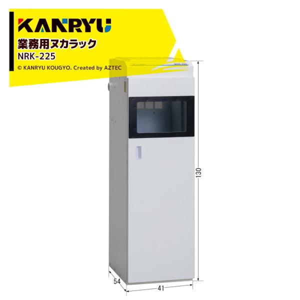 カンリウ工業 業務用ヌカラック NRK-225 電源不要 よりクリーンな精米環境をつくるために