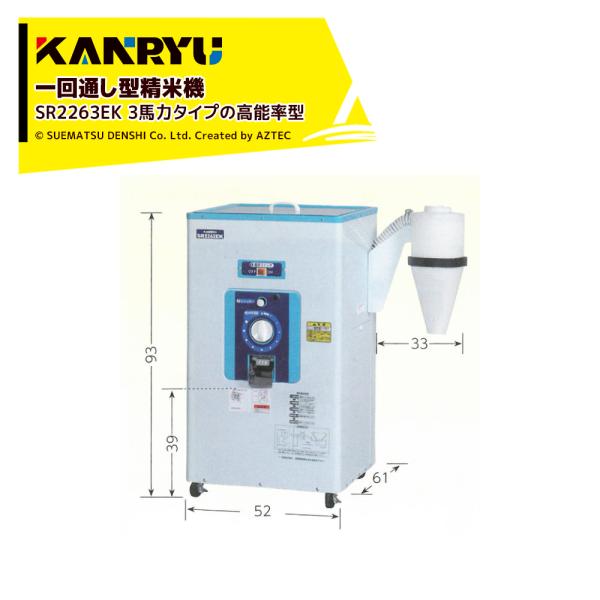 カンリウ工業 一回通し型精米機 SR2263EK タンク容量：玄米 30kg入 玄米専用の高性能タイ...