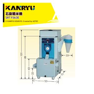 カンリウ工業｜石抜精米機 石抜き 低温精米 小米取り機能付 SRT1563E 大径ロールで能率精米・石抜装置付｜aztec