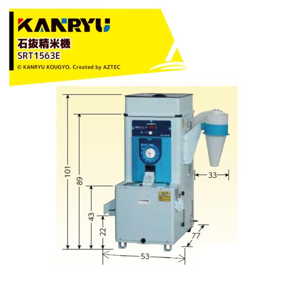 カンリウ工業 石抜精米機 石抜き 低温精米 小米取り機能付 SRT1563E 大径ロールで能率精米・...