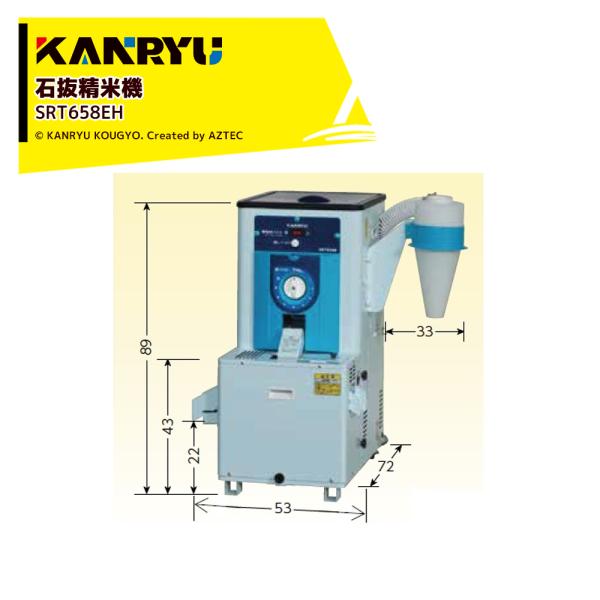 カンリウ工業 石抜精米機 石抜き 低温精米 小米取り機能付 SRT658EH 100V仕様 タンク容...