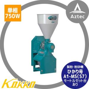 国光社｜製粉・粉砕機 ひかり号 A1-MS（S7） モートル単相750W付｜aztec