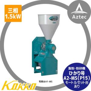 国光社｜製粉・粉砕機 ひかり号 A2-MS（P15） モートル三相1.5KW付｜aztec