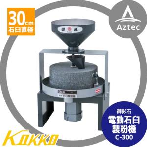 国光社｜  電動石臼製粉機 臼太郎 C-300 御影石を使用（石臼直径30cm）｜aztec