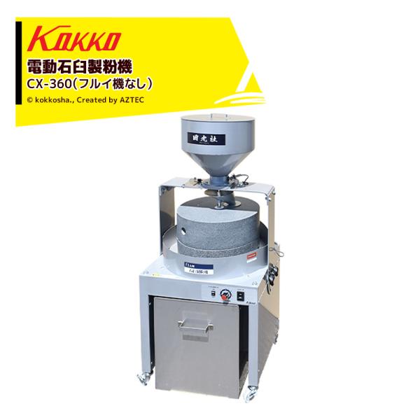 国光社   電動石臼製粉機 臼太郎 CX-360 御影石を使用 (石臼直径36cm) フルイ機なし