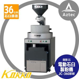 国光社｜  電動石臼製粉機 臼太郎 JC-360BW 御影石を使用（石臼直径36cm）フルイ機セット