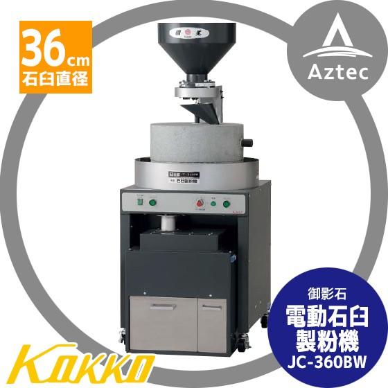国光社   電動石臼製粉機 臼太郎 JC-360BW 御影石を使用 (石臼直径36cm) フルイ機セ...