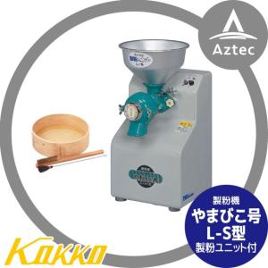 国光社｜製粉機 やまびこ号 L-S型 製粉ユニット付｜aztec