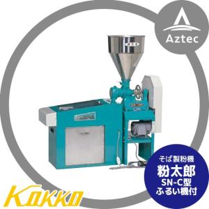 国光社｜そば製粉機 粉太郎 SN-C型（ふるい機付）｜aztec