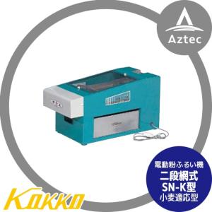 国光社｜二段網式 電動粉ふるい機 SN-K型 小麦適応型（ブラシ内蔵） 2段網20メッシュ×80メッシュ｜aztec