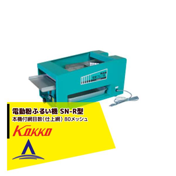 国光社 電動粉ふるい機 SN-R型 米粉適応型 (タタキ内蔵)  1段網80メッシュ