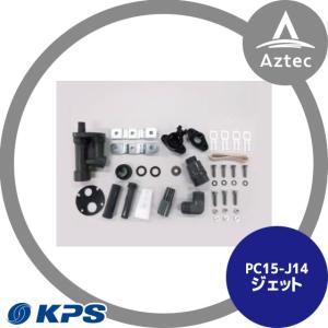 ケーピーエス工業｜PC15-J14 ジェット (旧三洋/SANYO)｜aztec