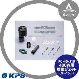 ケーピーエス工業｜PC40-J15 400W用標準ジェット（0〜15m） (旧三洋/SANYO)｜aztec