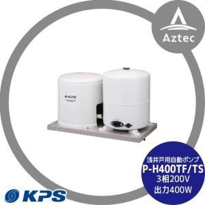 ケーピーエス工業 P-H250F/S 浅井戸用自動ポンプ 単相100V/出力250W