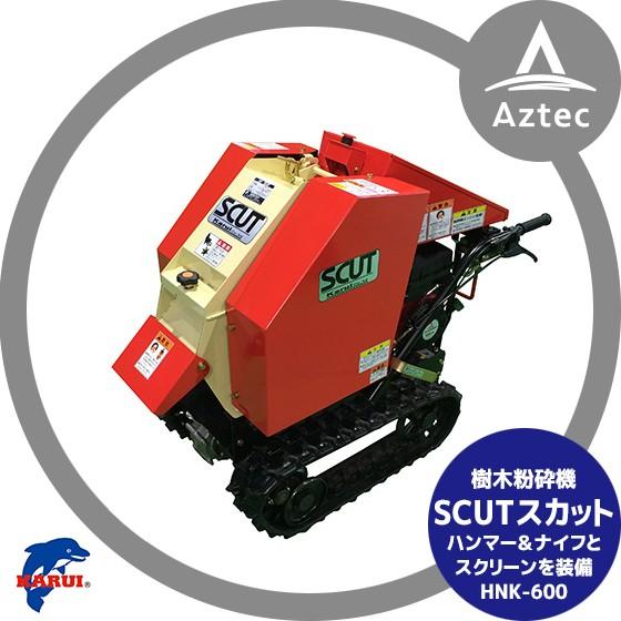 カルイ 樹木粉砕機 SCUTスカット HNK-600-1