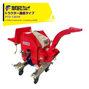 カルイ｜CHIPSTARチプスター PTO-1201H （ハンマー式粉砕機）PTO駆動のフリースイングハンマー式粉砕機｜aztec