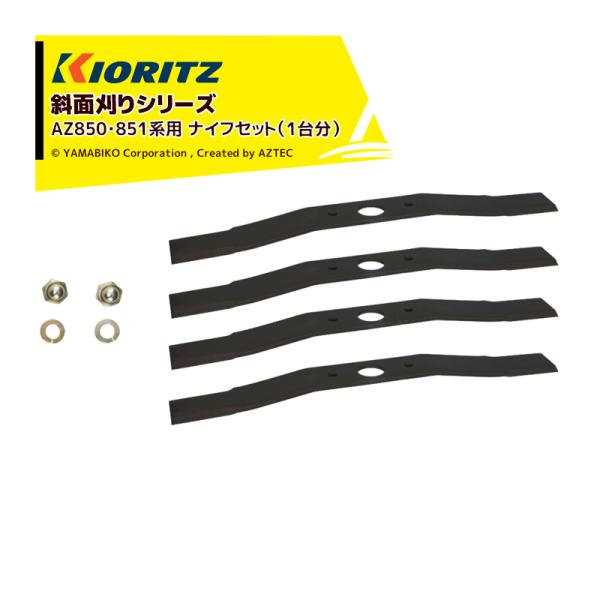 共立 やまびこ <純正部品>斜面刈りシリーズ AZ850・851系用 ナイフセット (1台分)  0...