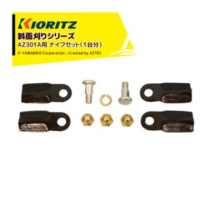 ヤマビコ 共立純正 補助部品 ナイフセット（1台分） AZ301A用 畦