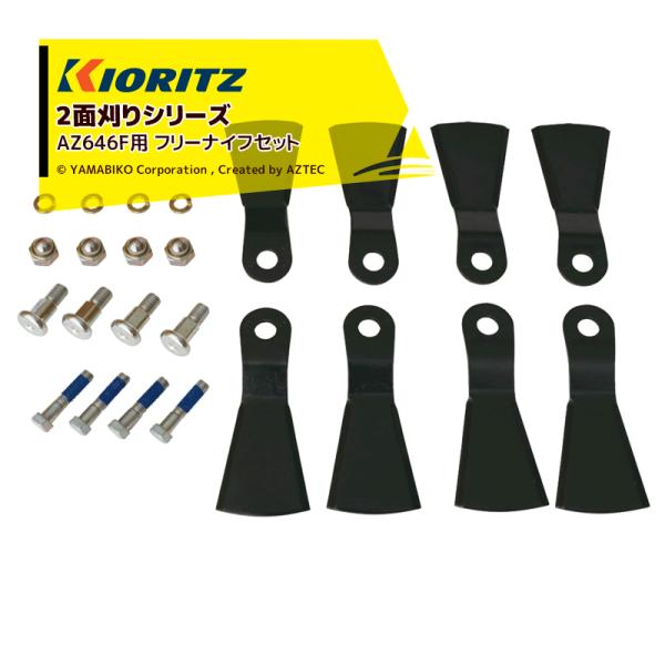 共立 やまびこ <純正部品>2面刈りシリーズ AZ646F用 フリーナイフボルトセット 0321-7...