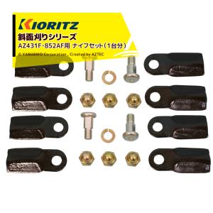 スパイダーモア 純正部品 SPフリーナイフセット50W (SP853・AZ853
