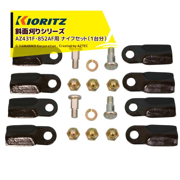共立 やまびこ <2台分セット品><純正部品>斜面刈りシリーズ AZ431F・852AF用 ナイフセ...