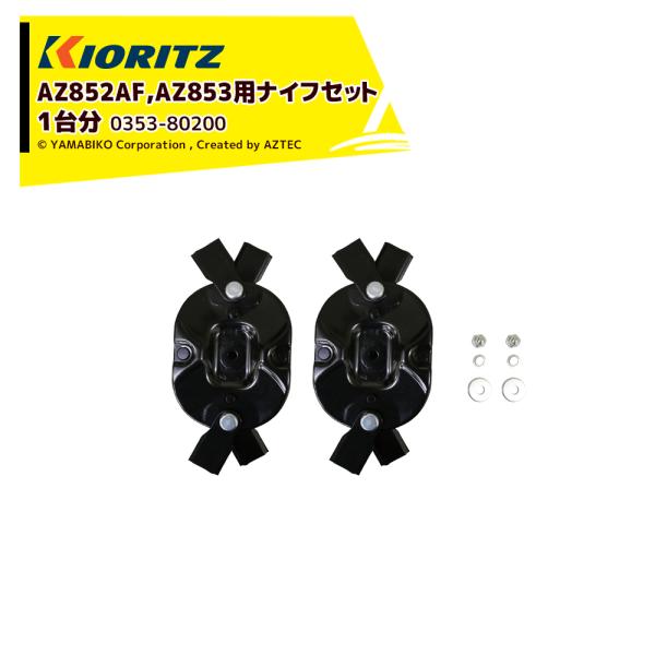 共立 やまびこ <2台分・純正部品>AZ852AF・AZ853用フリーナイフセット (1台分)  0...