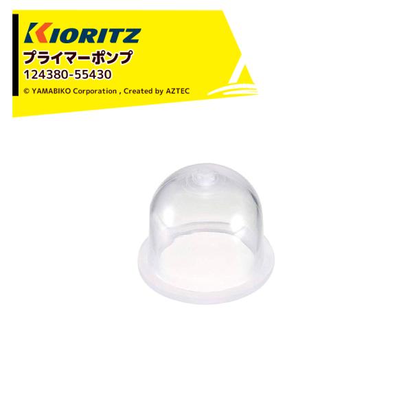 共立 やまびこ 純正部品 消耗品 刈払機 純正部品 プライマーポンプ 124380-55430  新...