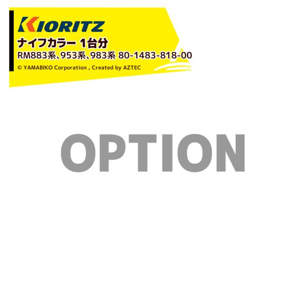 共立 やまびこ <消耗品>ナイフカラー 2個セット (1台分)  対応機種 RM883系、953系、...