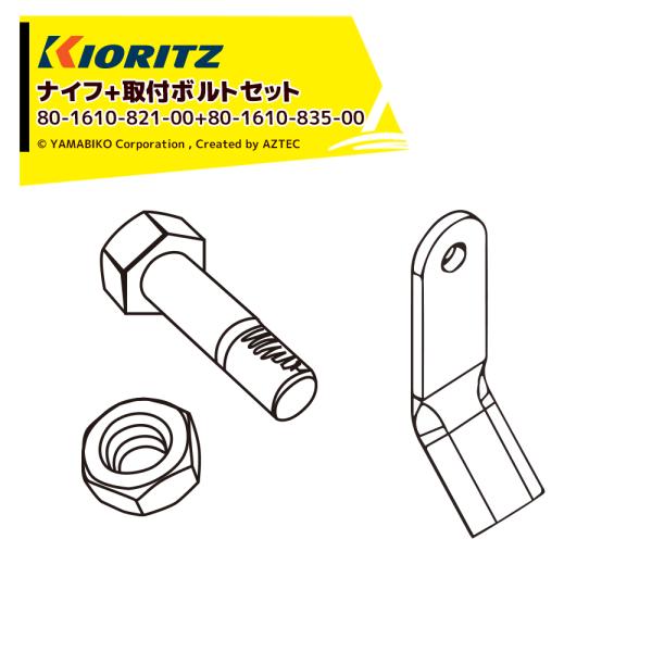 共立 やまびこ <消耗品>ハンマーナイフモア HR531 HR532系 ナイフ+取付ボルトセット 8...