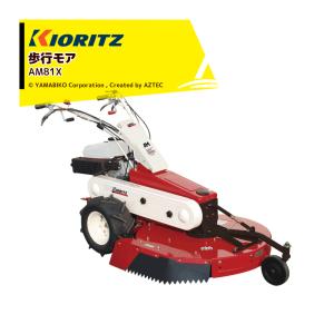 共立 やまびこ｜歩行モア AM81X 刈幅800mm 刈高10〜80mm バーナイフ1枚