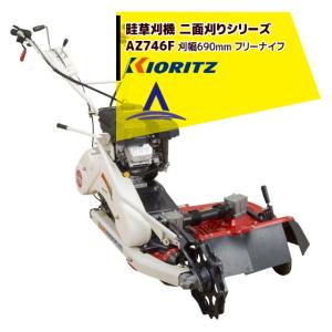 共立 やまびこ｜草刈り機 畦草刈機 ウイングモアー 二面刈りシリーズ AZ746F（WM746F同等）｜aztec