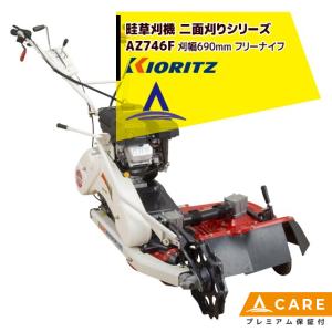 共立 やまびこ｜草刈り機 畦草刈機 ウイングモアー 二面刈りシリーズ AZ746F（WM746F同等）【プレミアム保証付】｜aztec