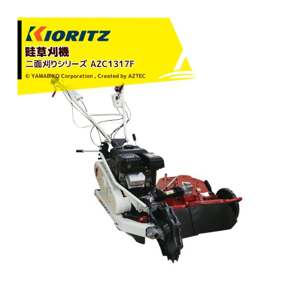 共立 やまびこ 草刈り機 畦草刈機 ウイングモアー 二面刈りシリーズAZC1317F フリーナイフ×...