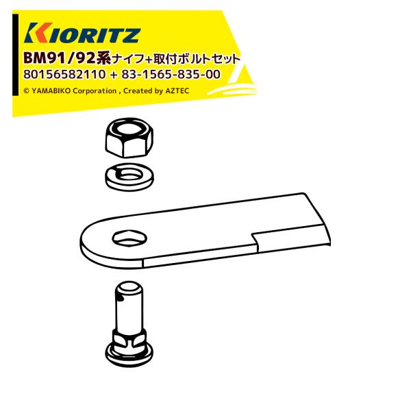 共立 やまびこ｜＜消耗品＞牧草モア BM90用 ナイフ+取付ボルトセット 80156582110 +...
