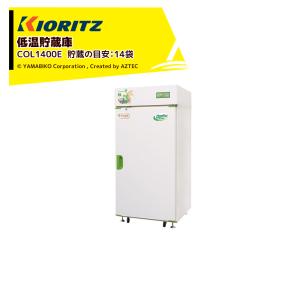 ホシザキ（HOSHIZAKI） 玄米保冷庫 14袋 HRA-14GD1-Z 組立費込み（2026