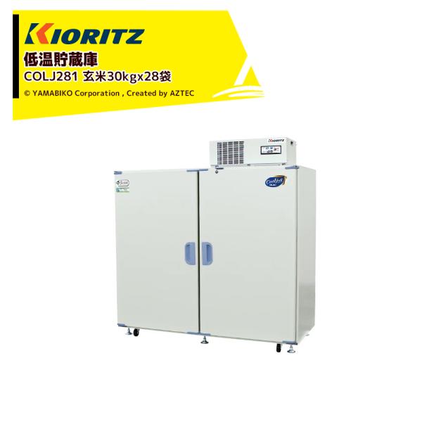 共立 やまびこ 低温貯蔵庫 COOL-Jシリーズ COLJ281 貯蔵の目安 (1袋＝玄米30kg)...