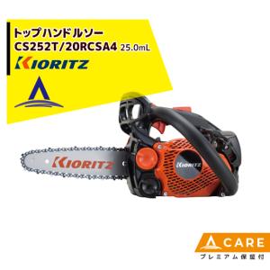 共立 やまびこ｜チェーンソー CS252T/20RCSA4＜オレゴン替刃1本付属＞【プレミアム保証付】｜aztec