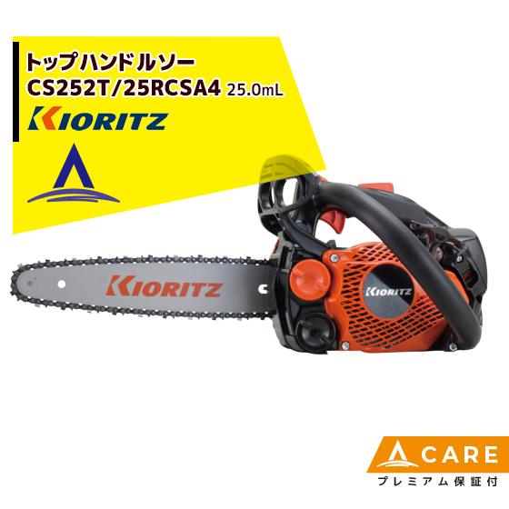 共立 やまびこ｜チェーンソー CS252T/25RCSA4＜オレゴン替刃1本付属＞【プレミアム保証付...