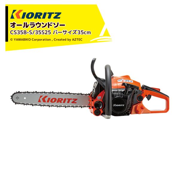 共立 やまびこ チェーンソー プロソーCS358-S/35S25 スプロケットノーズバー/25AP-...