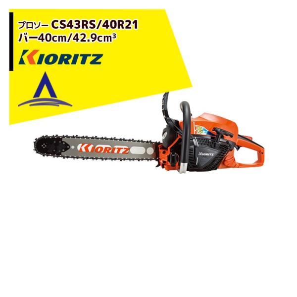 共立 やまびこ チェーンソー プロソーCS43RS/40R21 スプロケットノーズバー/21BPX-...