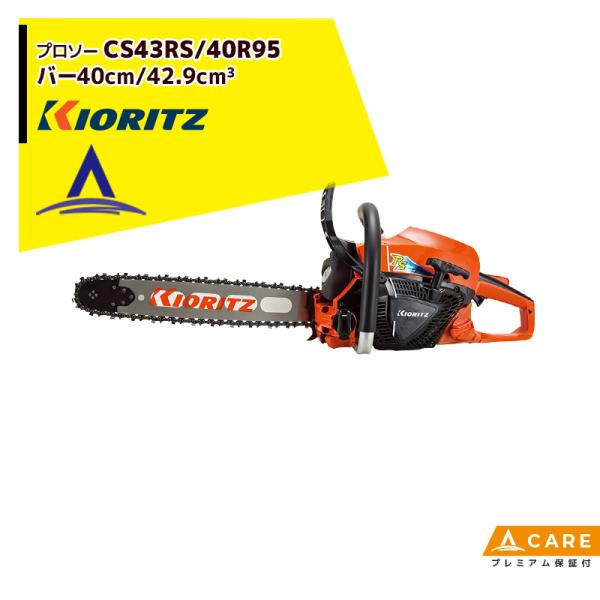 共立 やまびこ チェーンソー プロソーCS43RS/40R95 スプロケットノーズバー/95TXL-...