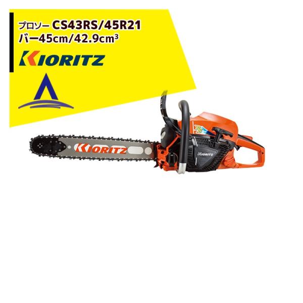 共立 やまびこ チェーンソー プロソーCS43RS/45R21 スプロケットノーズバー/21BPX-...